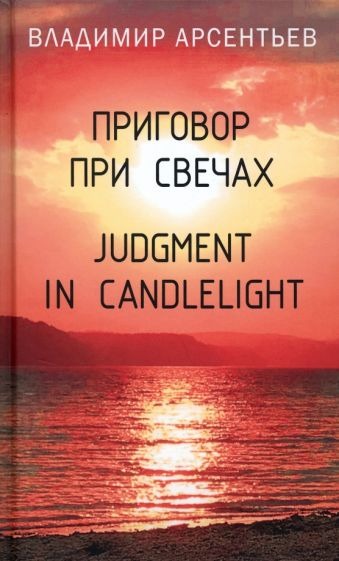  . Judgment in candlelight