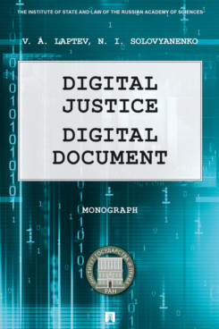 Digital Justice. Digital Document. Monograph.-.:Prospekt,2024.