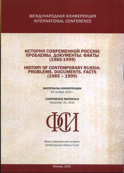   : , ,  (1985-1999).   , 25  2010 . // History of Contemporary Russia: Problems. Documents. Facts (1985-1999). Conference Materials 25/11/2010. (BILINGUAL EDITION)