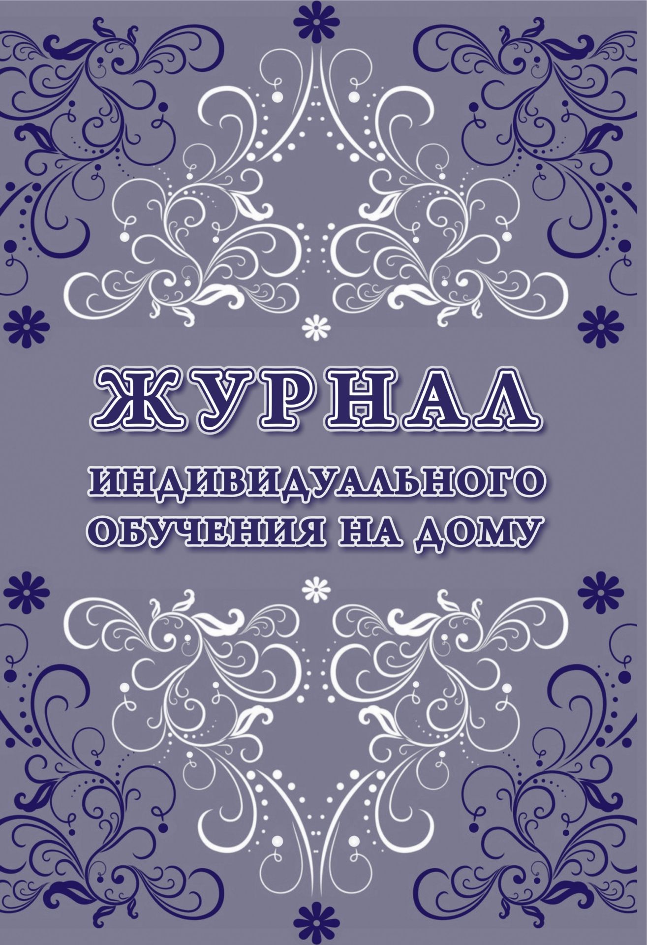 ФГОС Журнал индивидуального обучения на дому. (Формат А4, блок офсетная  пл.60, обл. картон мелов 215) 48 стр. russian book купить в Канаде |  russian book