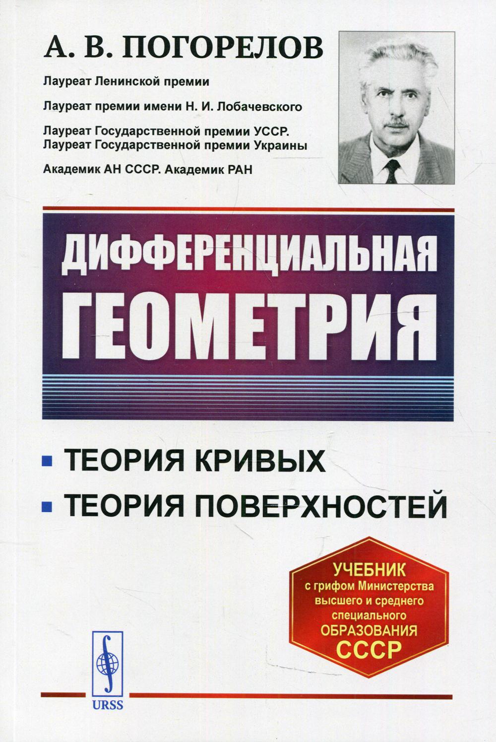 Дифференциальная геометрия: учебник. 7-е изд Погорелов А.В. russian book  купить в Канаде | russian book