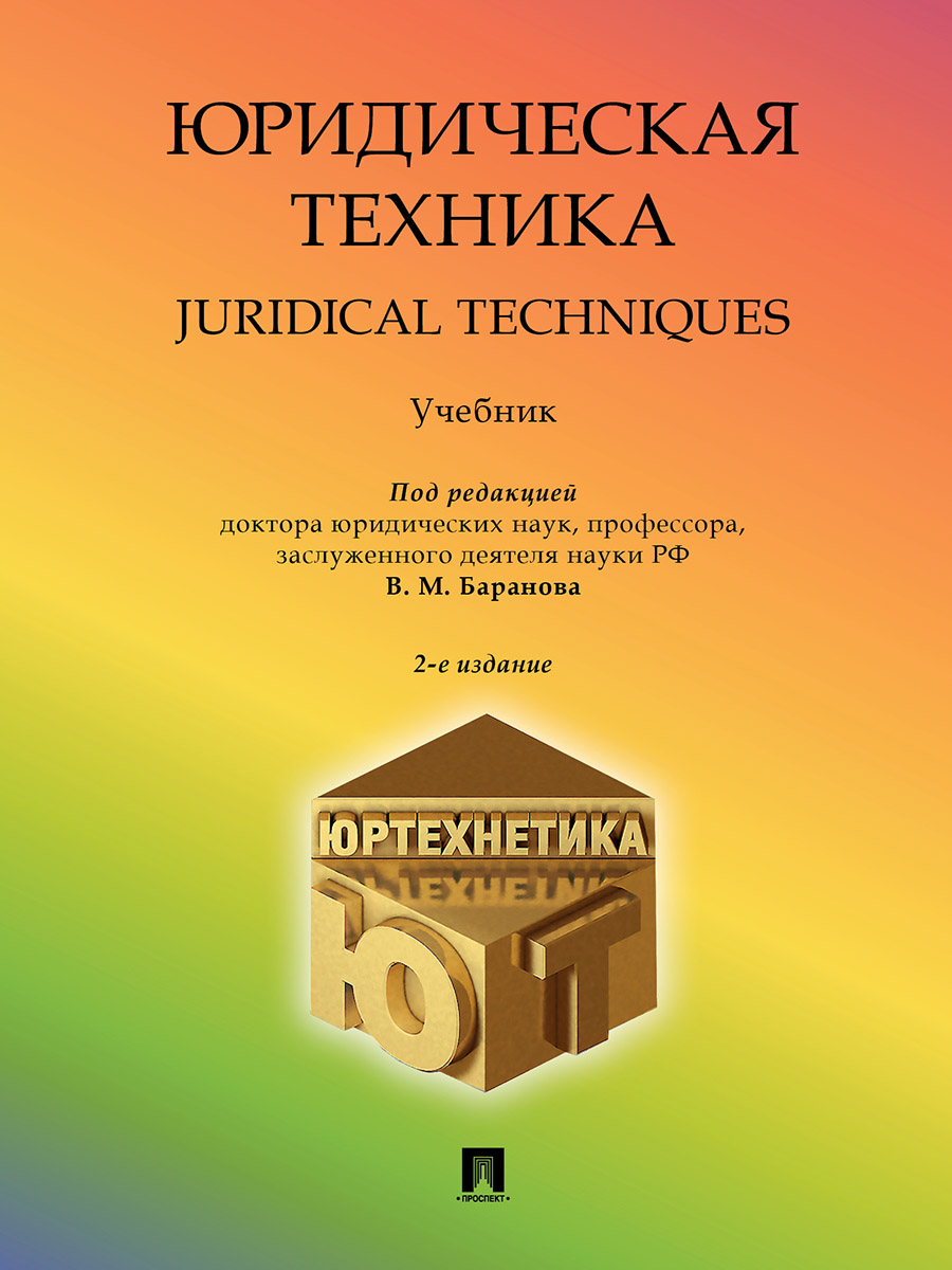  . Juridical Techniques. .-2- ., .  .-.:,2024.