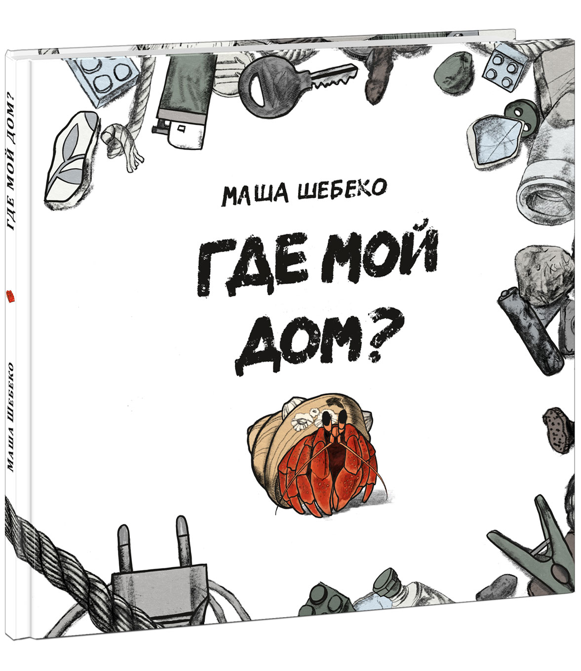 Где мой дом? : [сказка] / текст и ил. Маши Шебеко. — М. : Нигма, 2023. — 32  с. : ил. Шебеко М. russian book купить в Канаде | russian book