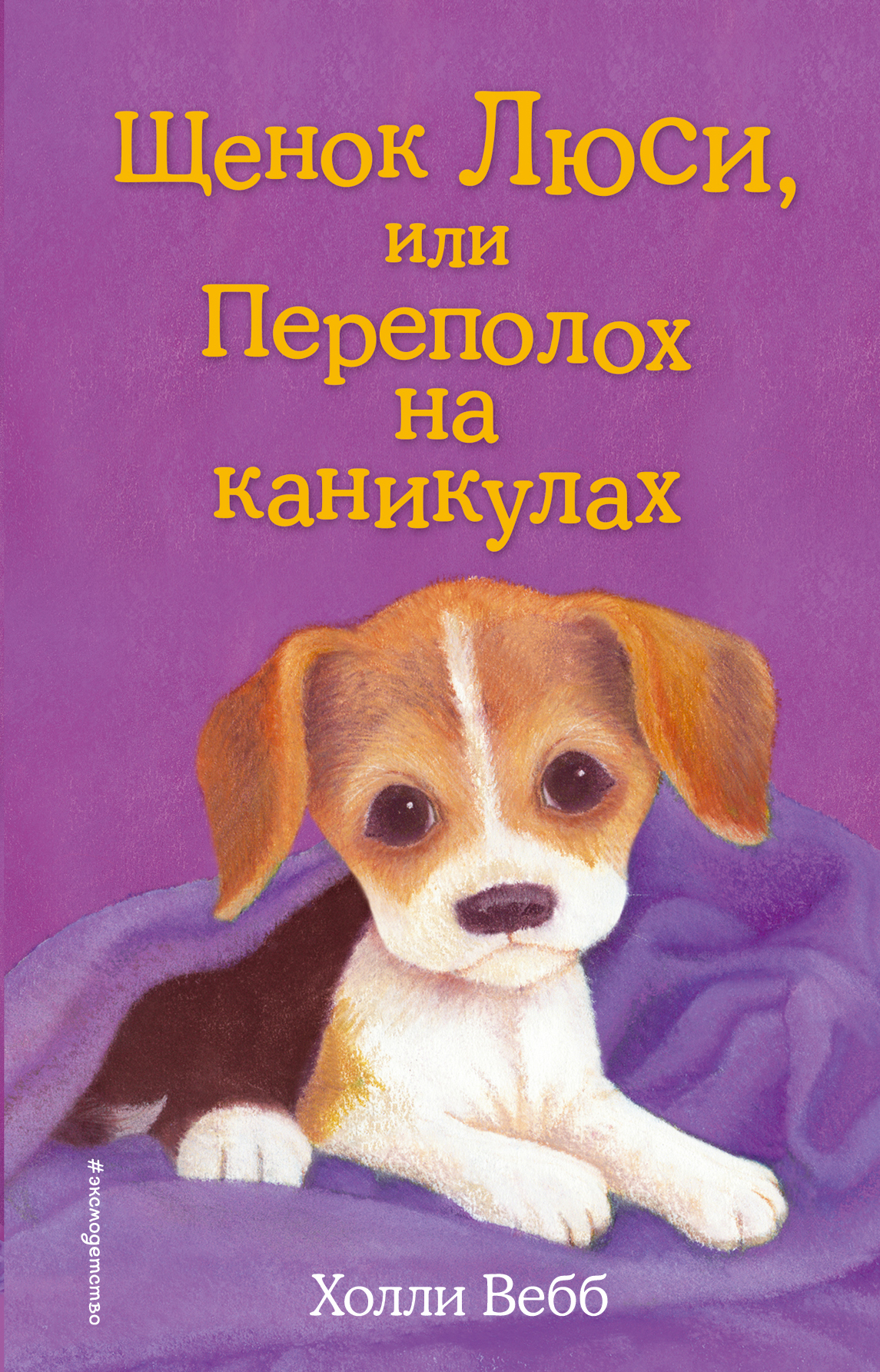 Щенок Люси, или Переполох на каникулах (выпуск 32) Вебб Холли russian book  купить в Канаде | russian book