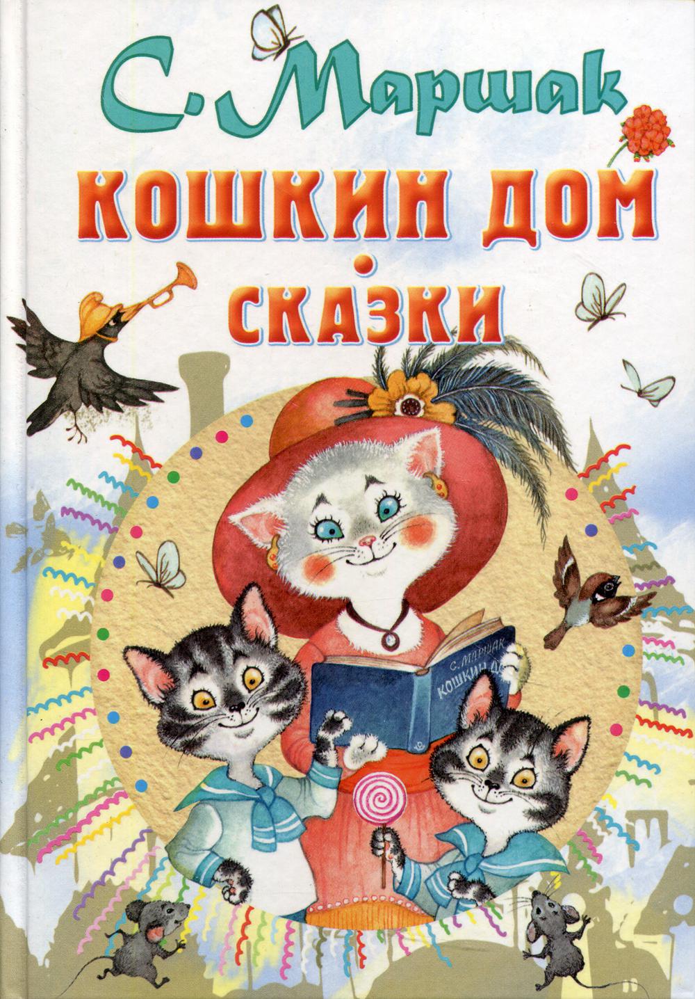 Кошкин дом. Сказки Маршак Самуил Яковлевич russian book купить в Канаде |  russian book