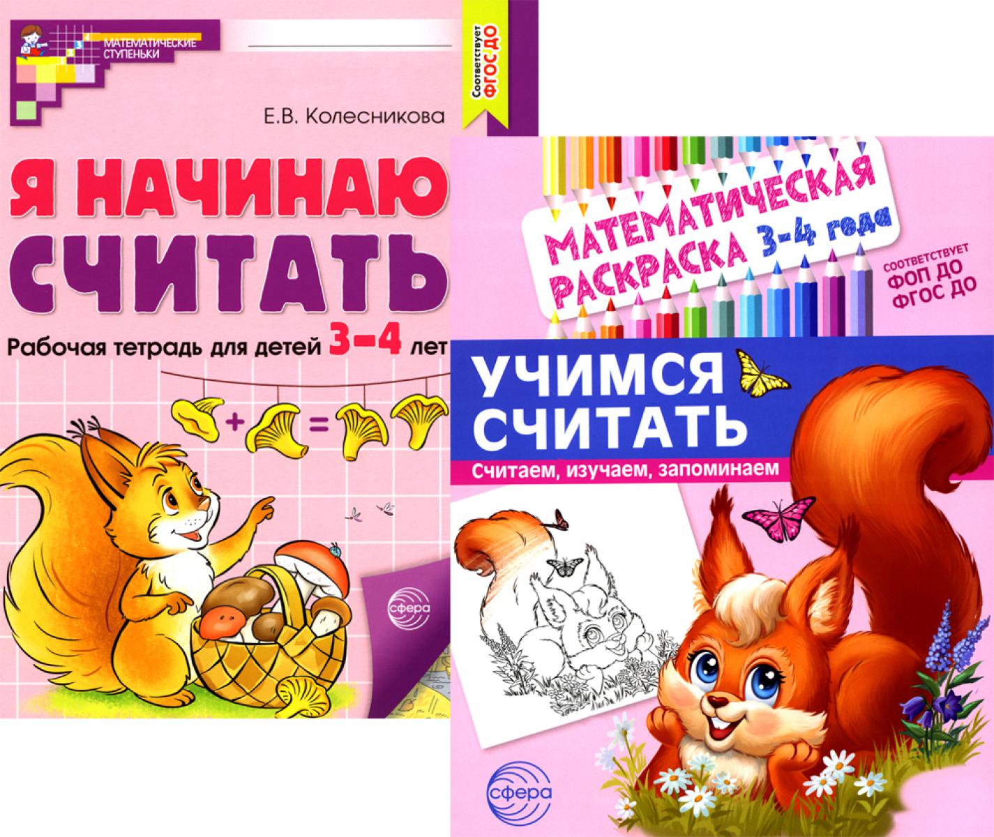 Комплект книг. Учимся считать (для детей 3-4 лет, раскраска и рабочая  тетрадь) Колесникова Е.В. russian book купить в Канаде | russian book