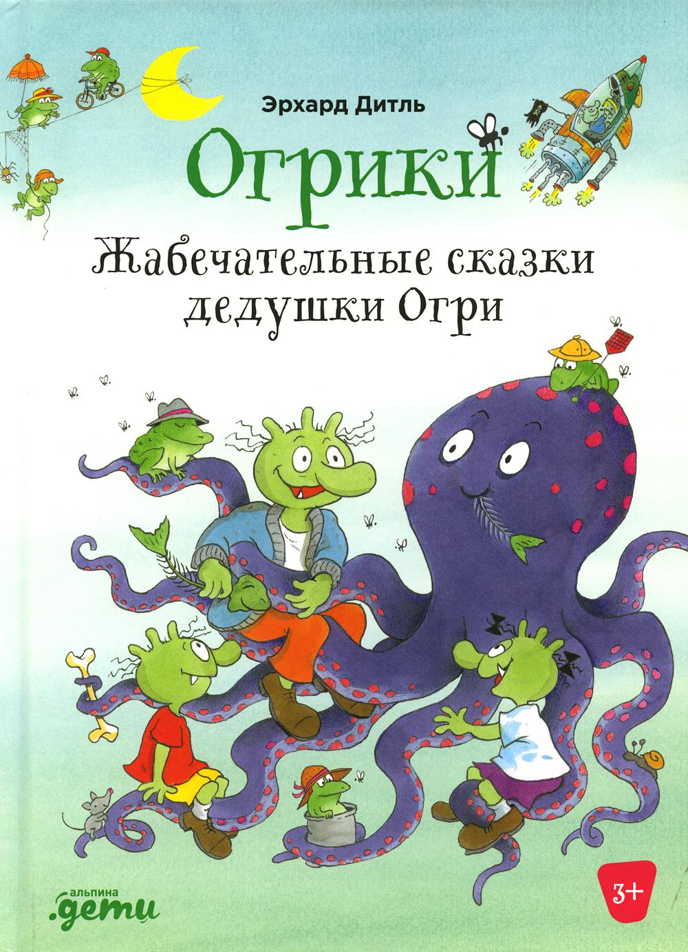 АлП.Огрики:Жабечательные сказки дедушки Огри Дитль Эрхард russian book  купить в Канаде | russian book