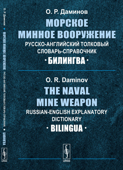   . -  -:  // The Naval Mine Weapon. Russian-English Explanatory Dictionary: Bilingua