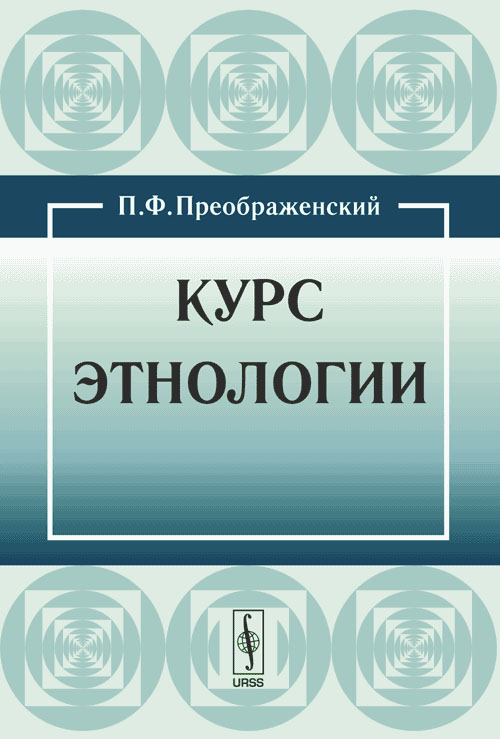 Словосочетание книжный магазин. Этнология. Этнография курс лекций. Этнология книги. Темы по этнологии для студентов.