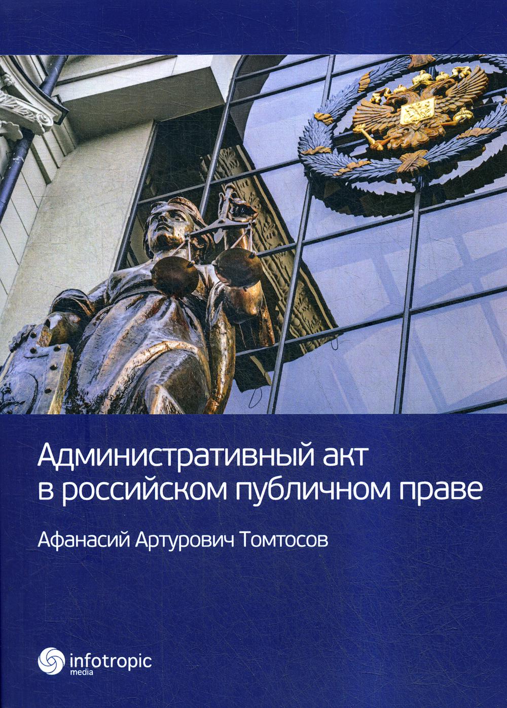 Административный акт в российском публичном праве Томтосов Афанасий  Артурович russian book купить в Канаде | russian book