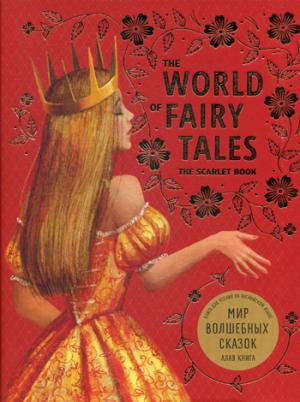 The World of Fairy Tales. The Scarlet Book =   .  :      