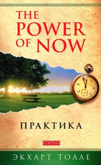  Power of Now (.)