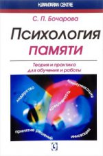 Психология памяти. Теория и практика для обучения и работы. 2-е изд.