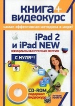 iPad 2 и iPad NEW: официальная русская версия + CD