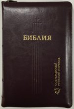Библия 067Z современный русский перевод (темно-корич.кож.,на молнии)