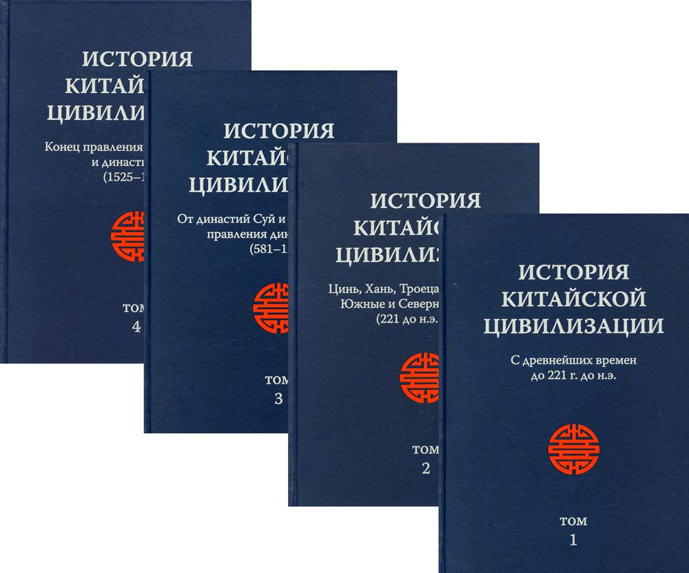 Чжао Фэн. История Китайской Цивилизации. С древнейших времен до 1911 года.  4 тома Юйле Л. (Ред.) russian book купить в Канаде | russian book