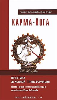 Карма-йога. Практика духовной трансформации. 2-е изд.
