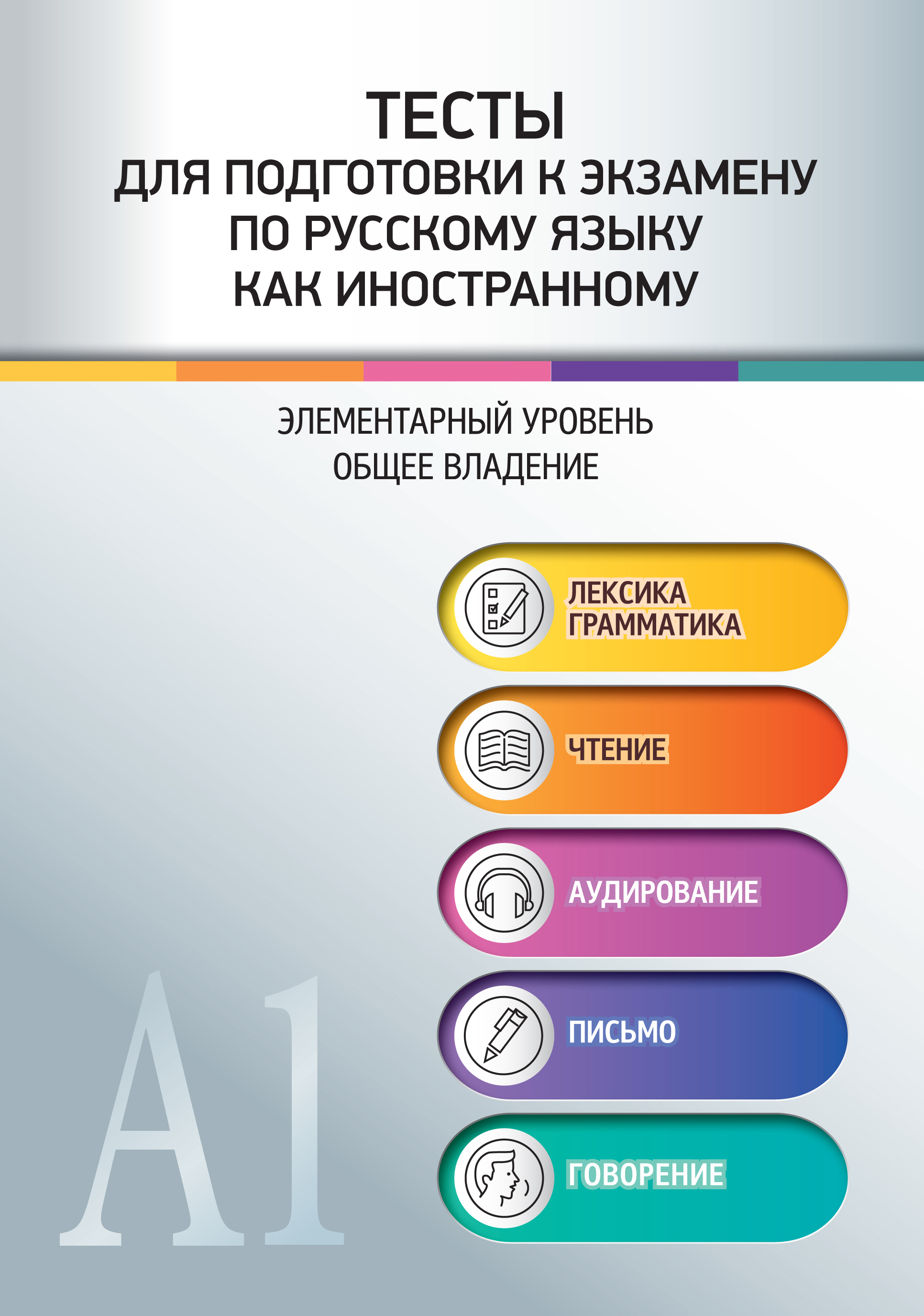 Тесты для подготовки к экзамену по русскому языку как иностранному.  Элементарный уровень. Общее владение. Аудио доступно через QR-код.  Румяенцева Н.М. и др. russian book купить в Канаде | russian book