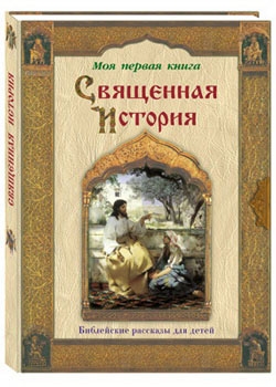 Священная История в рассказах для детей священника П.Н. Воздвиженского