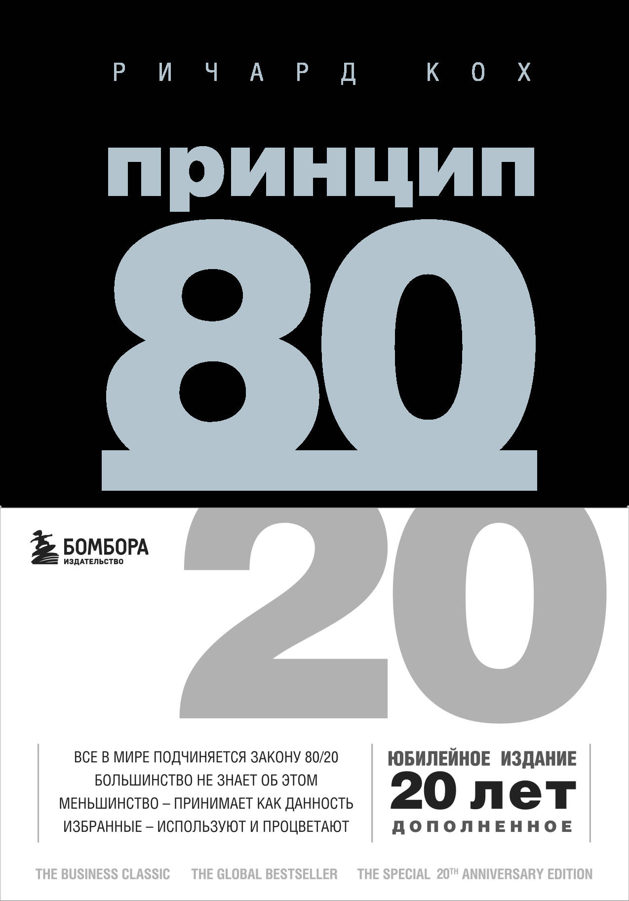   80/20 + ()