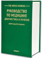 The Merck Manual Руководство по медицине 19-е изд