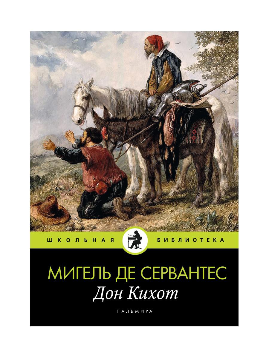 Дон Кихот: роман Сервантес Сааведра де М. russian book купить в Канаде |  russian book