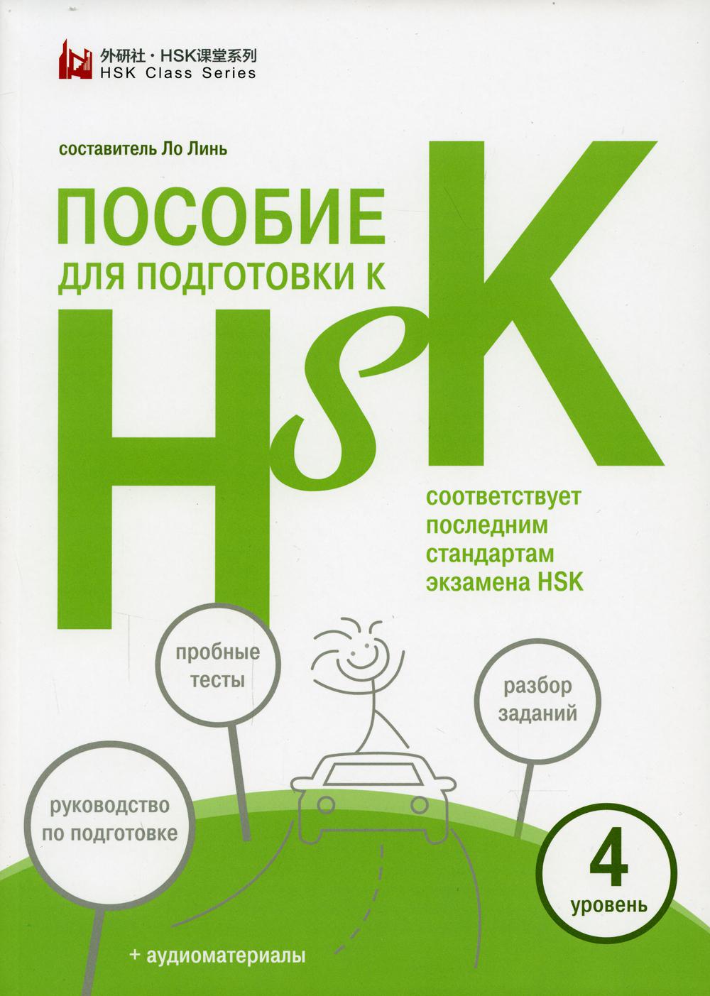     HSK. 4  (+   )