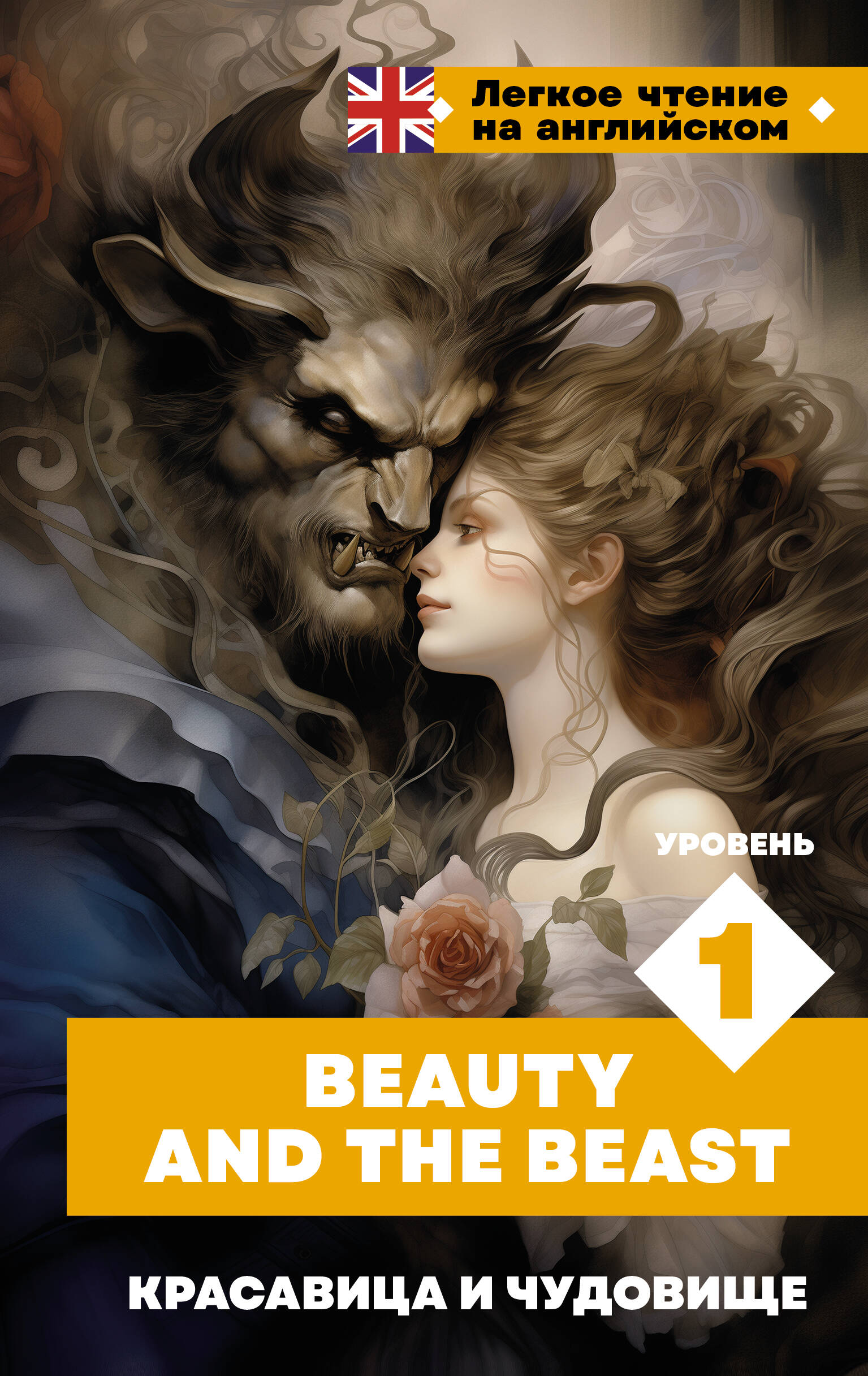   .  1 = Beauty and the Beast