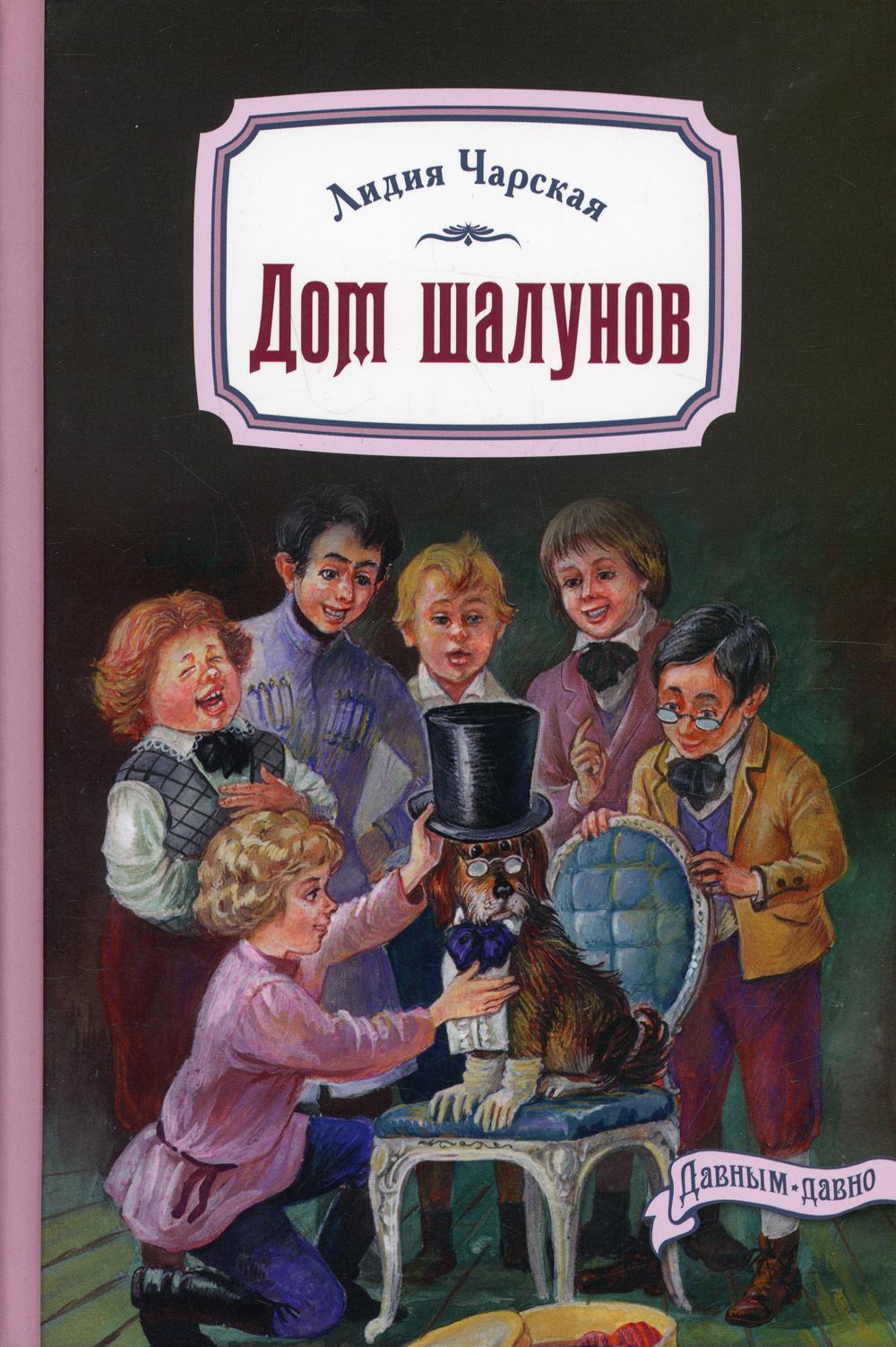 Дом шалунов (НОВИНКА) Чарская Лидия Алексеевна russian book купить в Канаде  | russian book