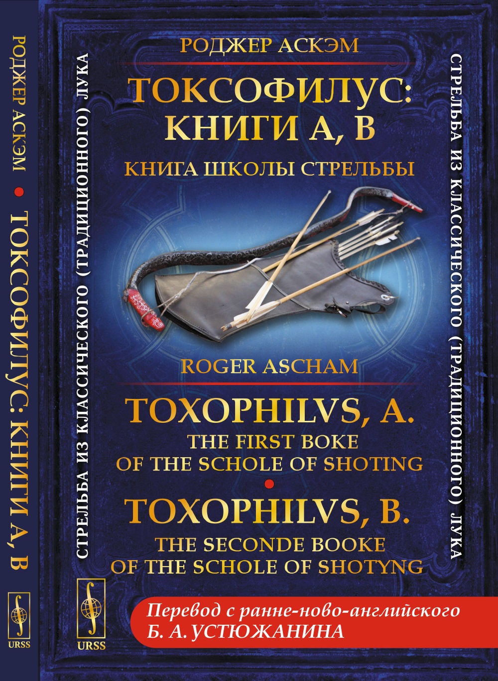 :  A, B.   . // Toxophilvs, A: The first boke of the schole of shoting. Toxophilvs, B: The seconde booke of the schole of shotyng. (.   --:  ..)