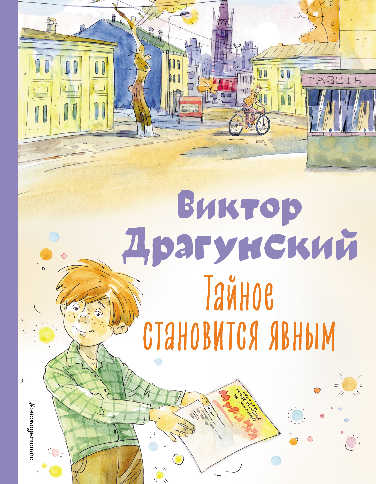 Тайное становится явным. Рассказы (ил. А. Крысова) Драгунский В. Ю. russian  book купить в Канаде | russian book