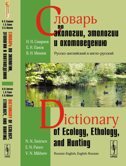   ,   : -  - // Dictionary of ecology, ethology, and hunting. Russian-English, English-Russian
