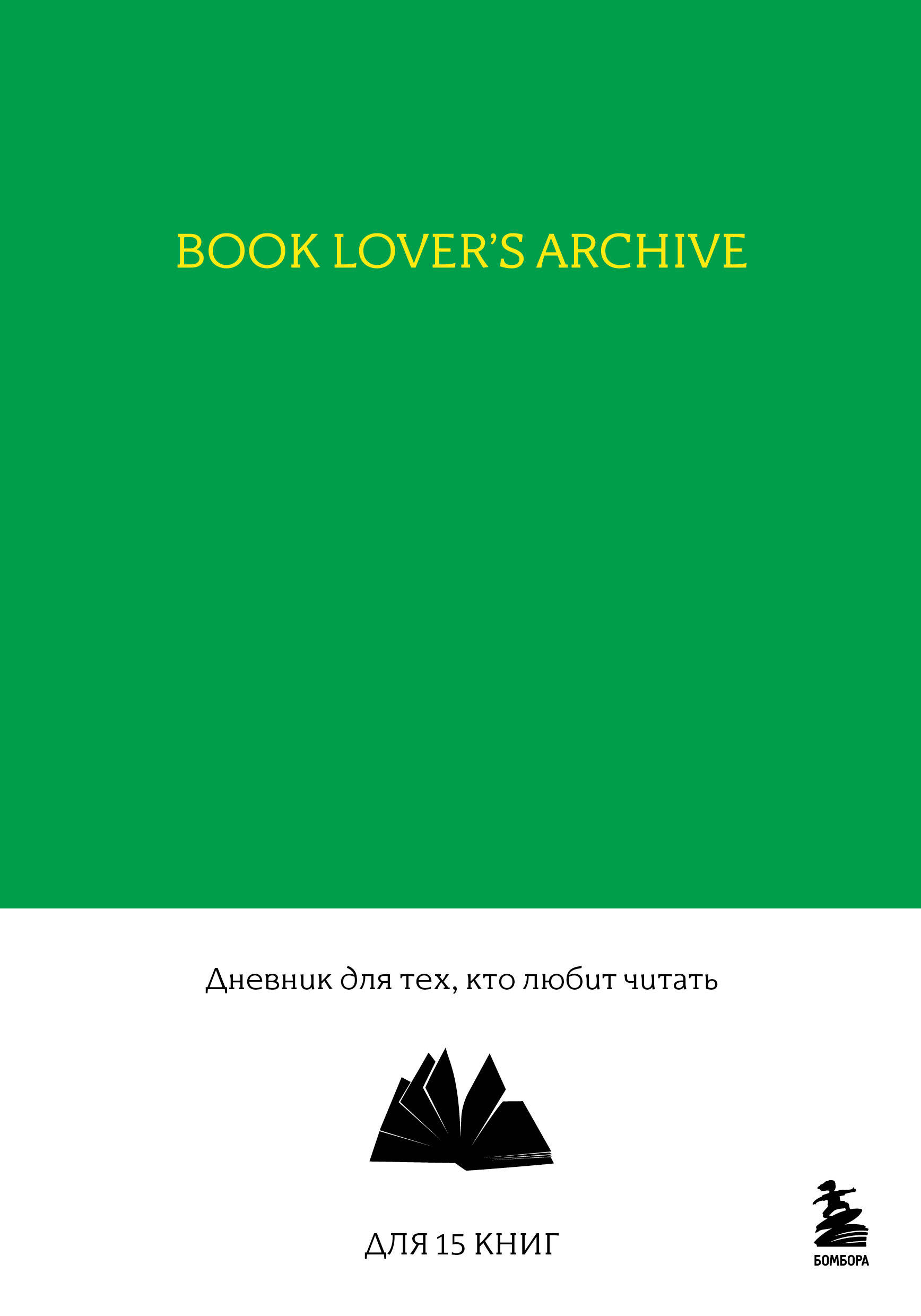 Book Lover's Archive.   ,    ( 15 , )