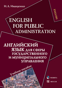 English for Public Administration.        : . 