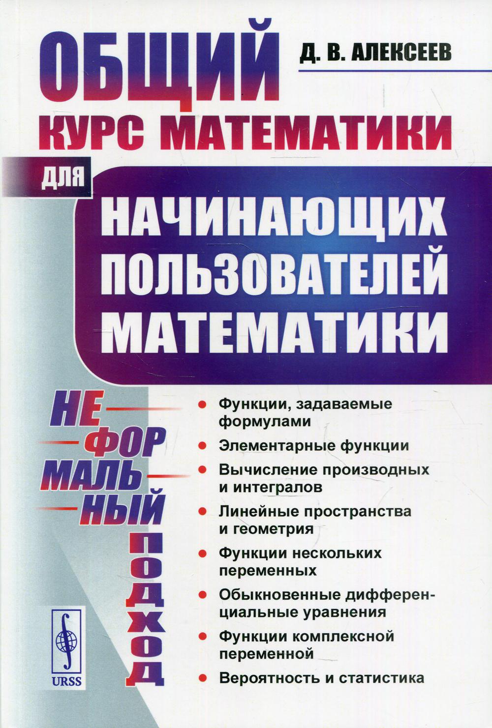 Общий курс математики: Для начинающих пользователей математики.  (Неформальный подход) Алексеев Д.В. russian book купить в Канаде | russian  book