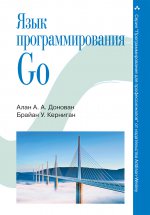Язык программирования Go. Алан А. А.