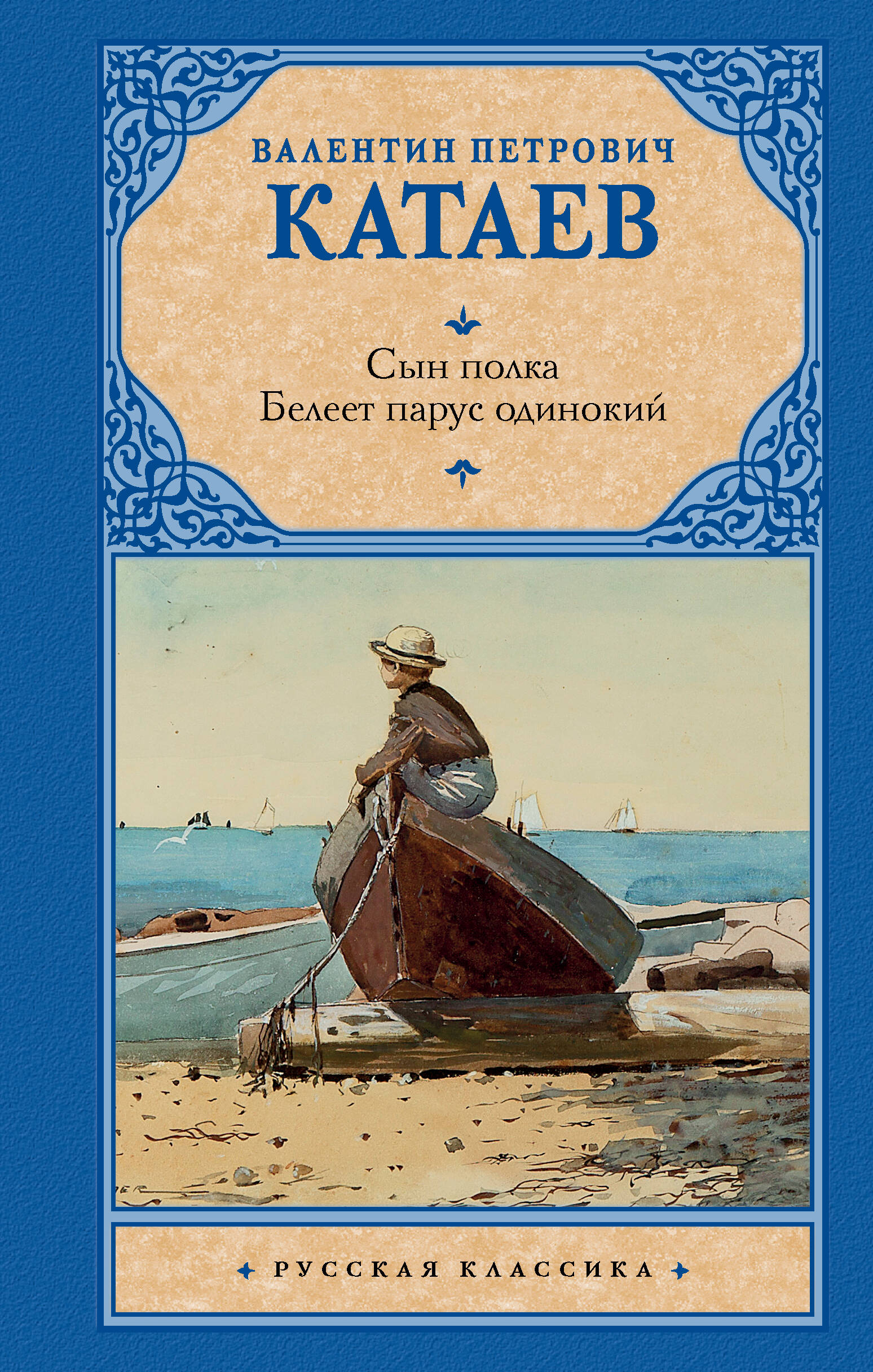 Сын полка. Белеет парус одинокий Катаев Валентин Петрович russian book  купить в Канаде | russian book