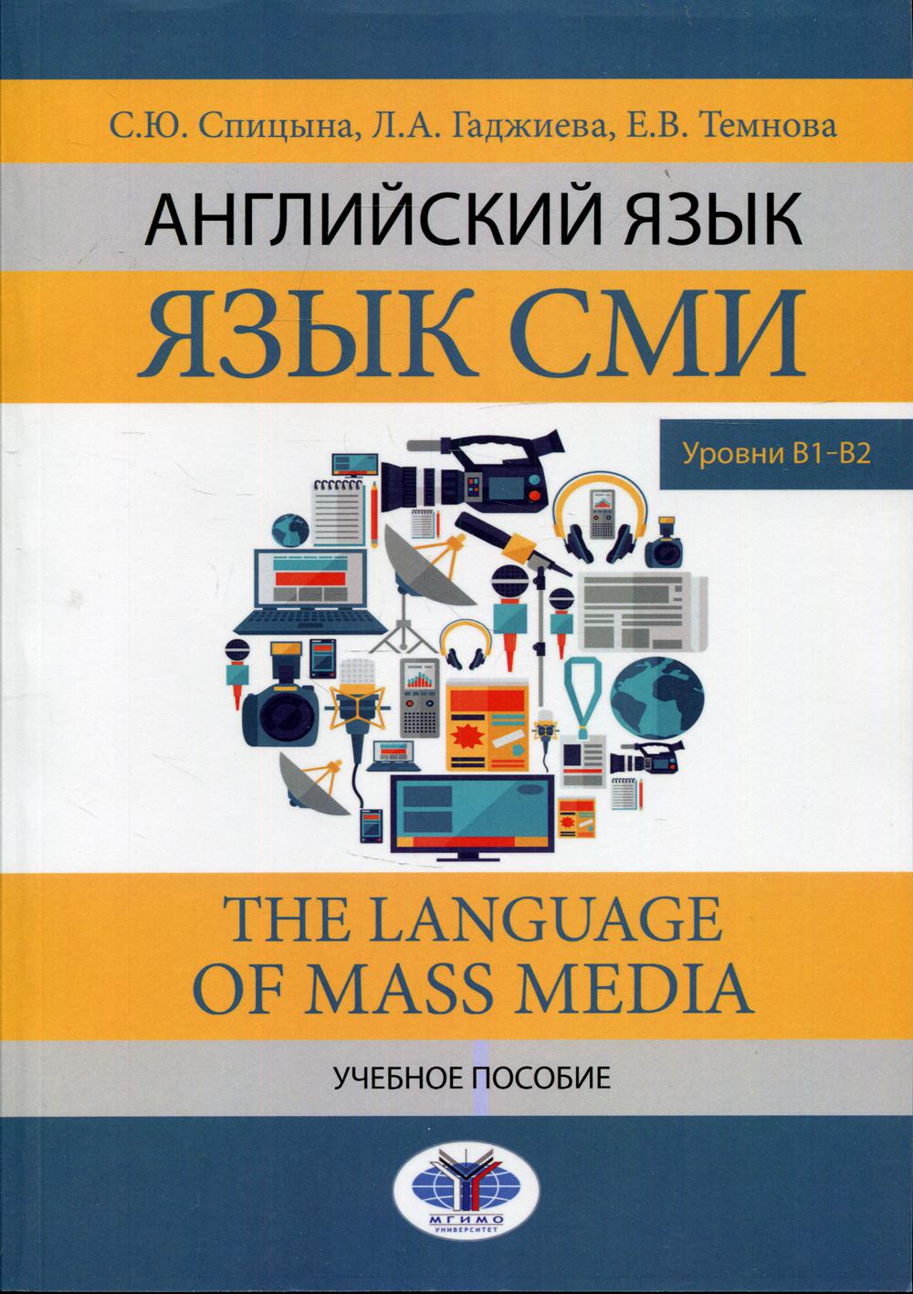  .  . The Language of mass media.  .  12.