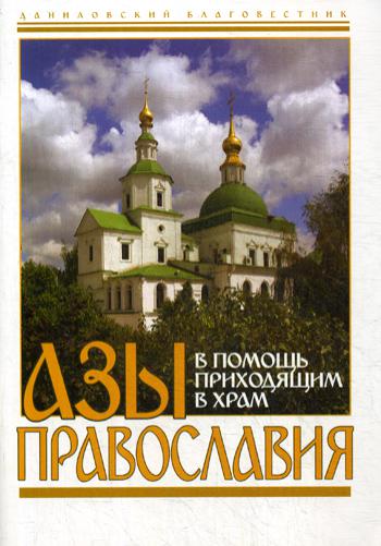 Азы Православия. В помощь приходящим в храм