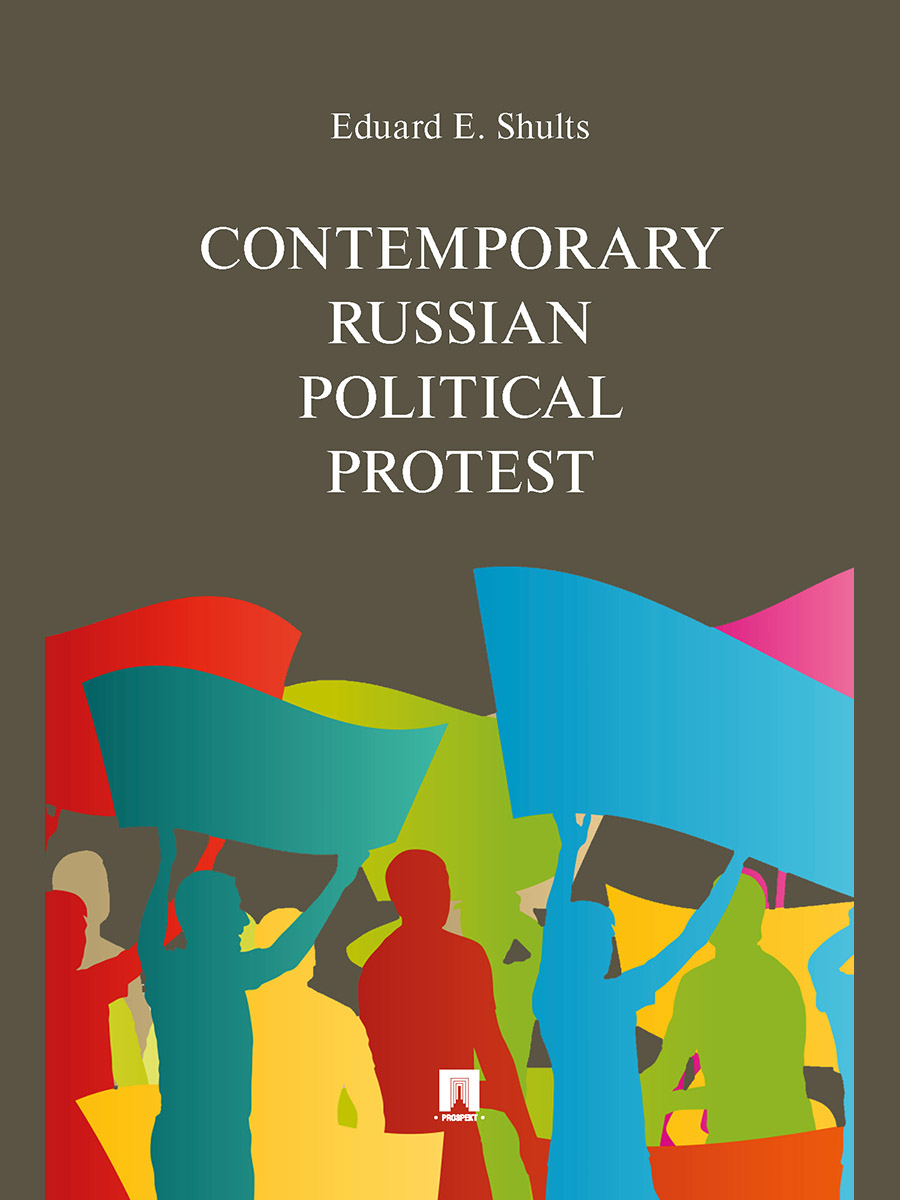 Contemporary Russian Political Protest.-.:Prospekt,2024. /=245870/