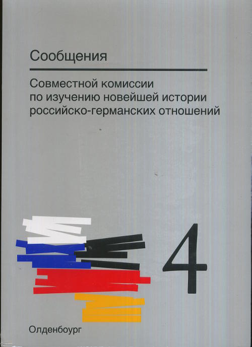        -  // Mitteilungen der Gemeinsamen Kommission fur die Erforschung der j?ngeren Geschichte der deutsch-russischen Beziehungen. ( // Zweisprachige)