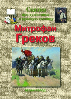 Митрофан Греков