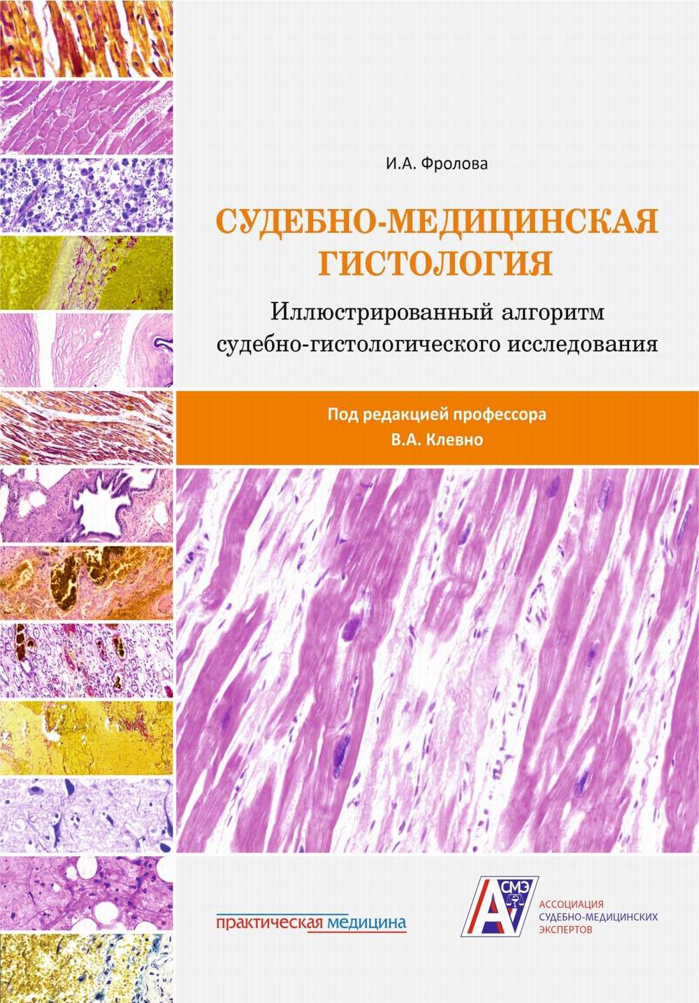 Судебно-медицинская гистология: иллюстрированный алгоритм  судебно-гистологического исследования Фролова И.А.; под ред. Клевно В.А.  russian book купить в Канаде | russian book