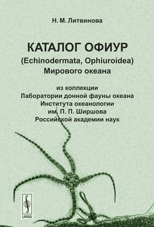   (Echinodermata, Ophiuroidea)  :         . ..   