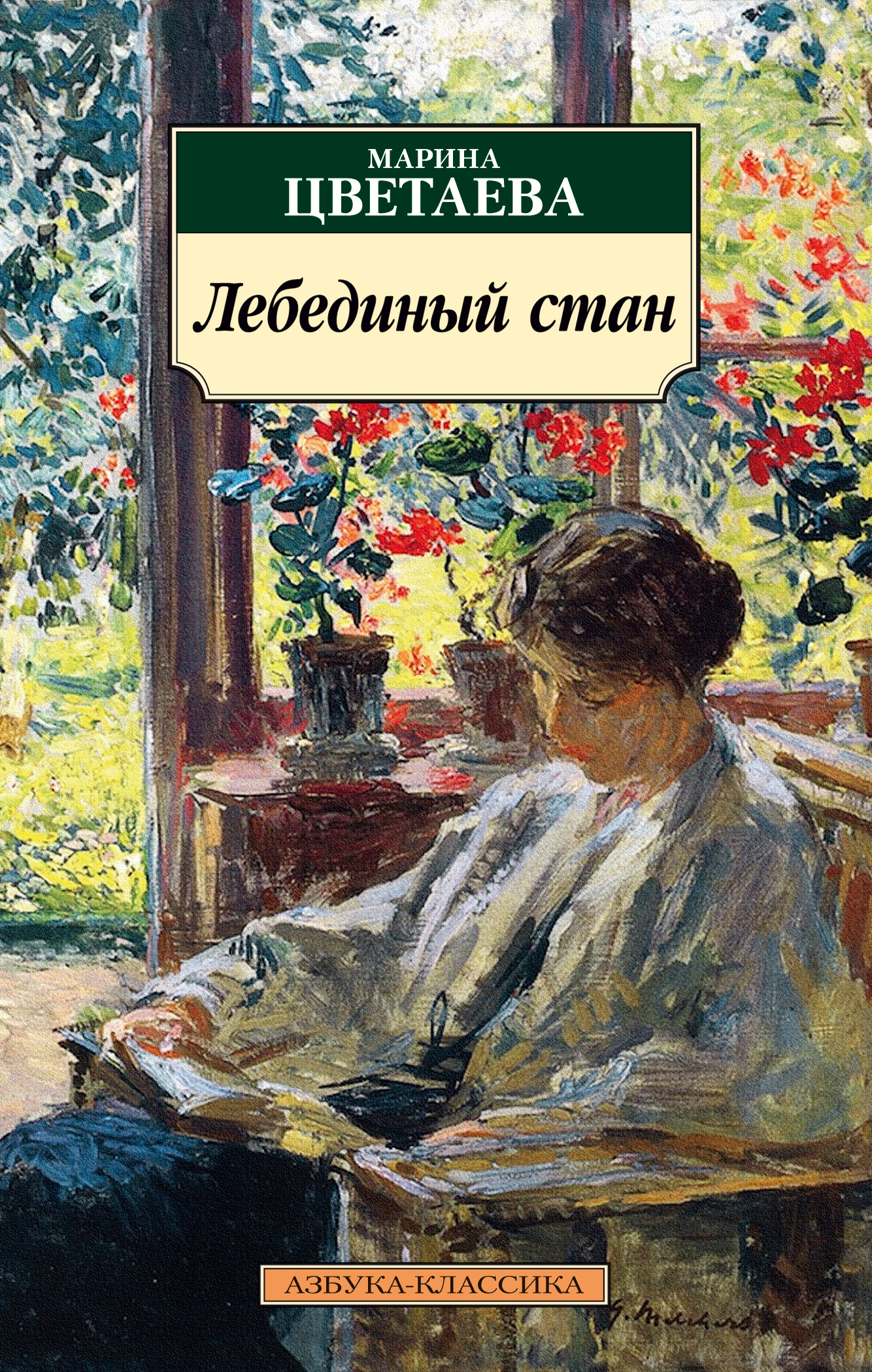 Лебединый стан Цветаева Марина Ивановна russian book купить в Канаде |  russian book