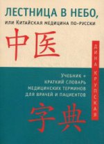 Лестница в небо, или Китайская медицина по-русски. Учебник + краткий словарь медицинских терминов для врачей и пациентов