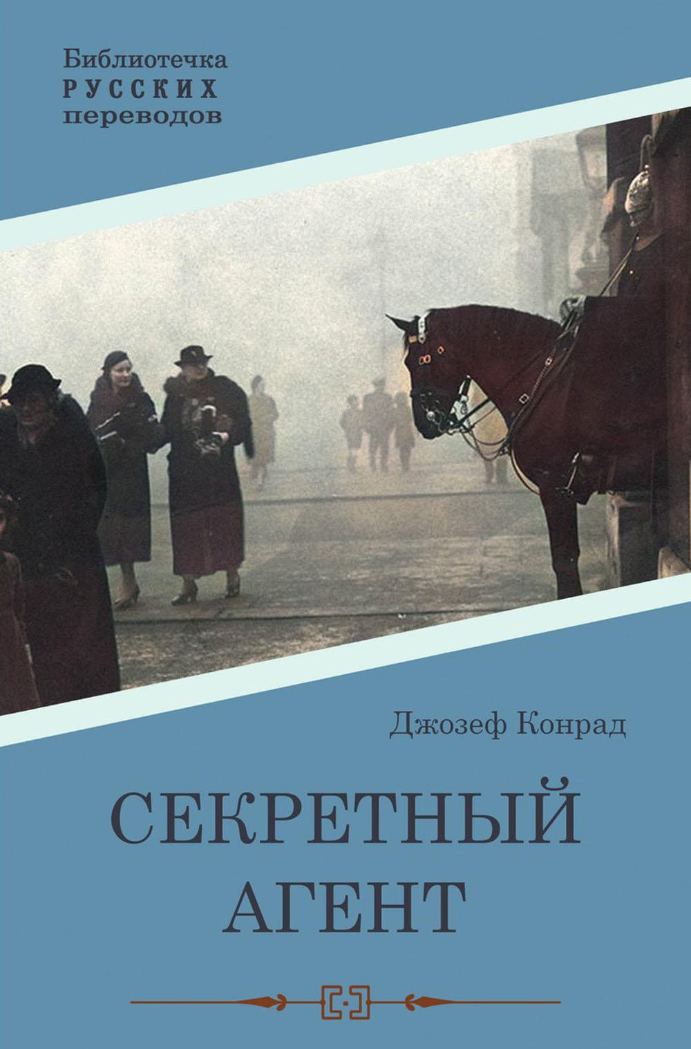 Секретный агент: роман Конрад Дж. russian book купить в Канаде | russian  book