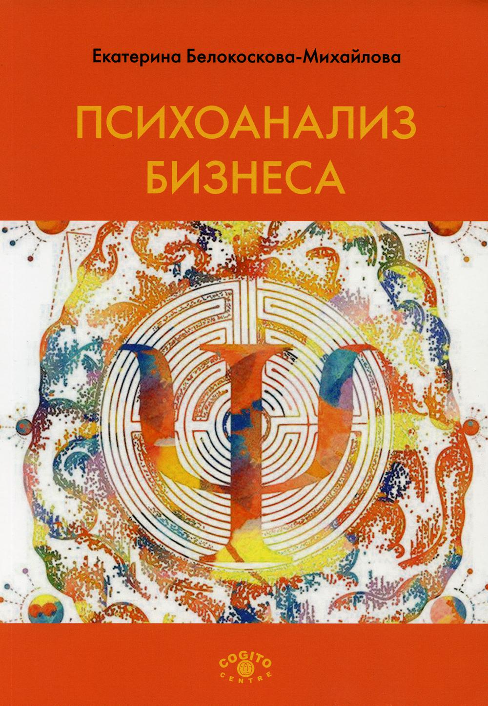 Психоанализ бизнеса. 2-е изд., испр.и доп Белокоскова-Михайлова Екатерина  russian book купить в Канаде | russian book