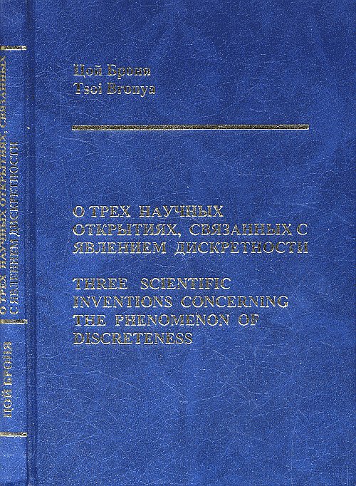    ,     (:      ) // Three scientific inventions concerning the phenomenon of discreteness (Bilingua: English and Russian)