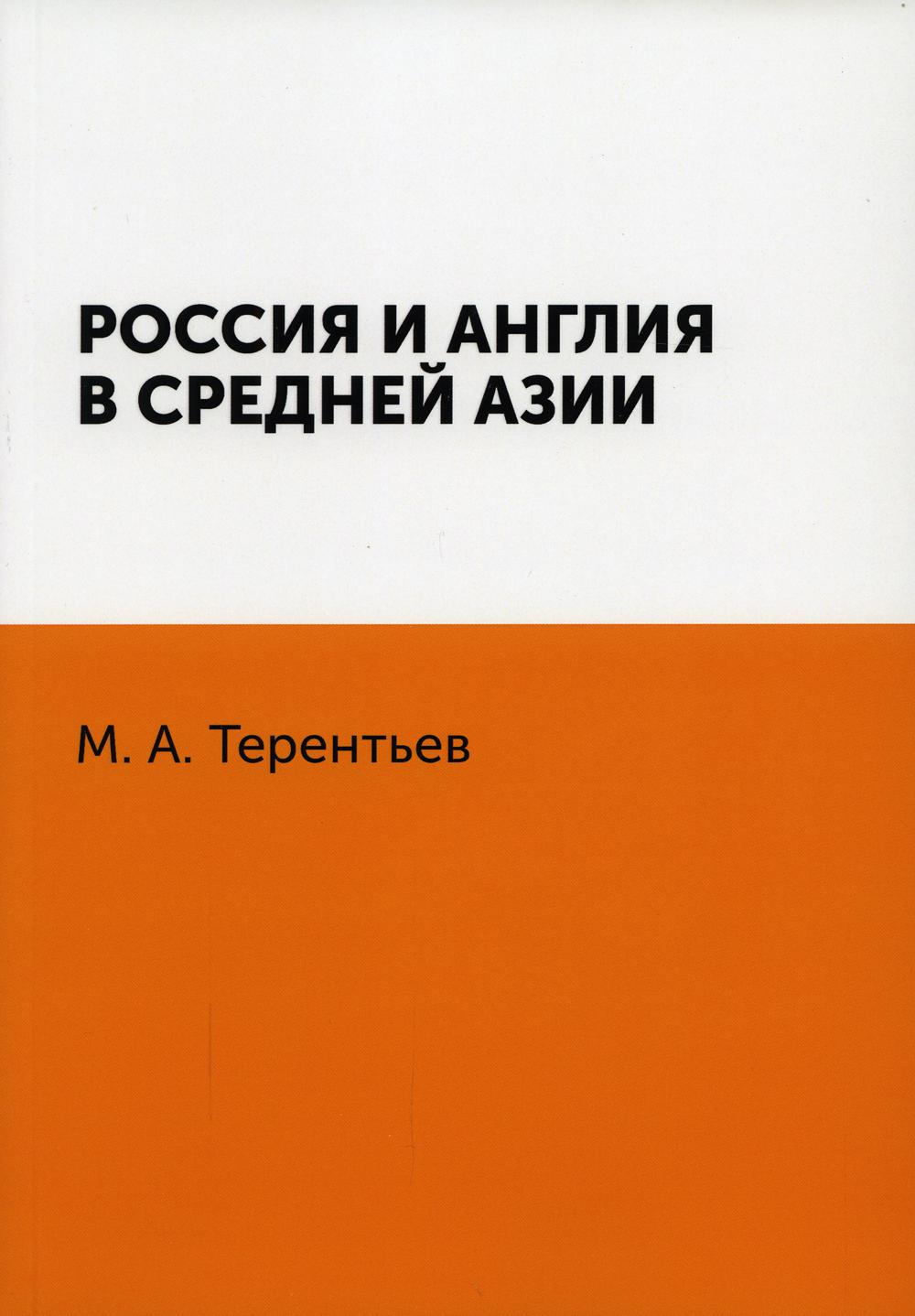 Россия и Англия в Средней Азии (репринтное изд.)